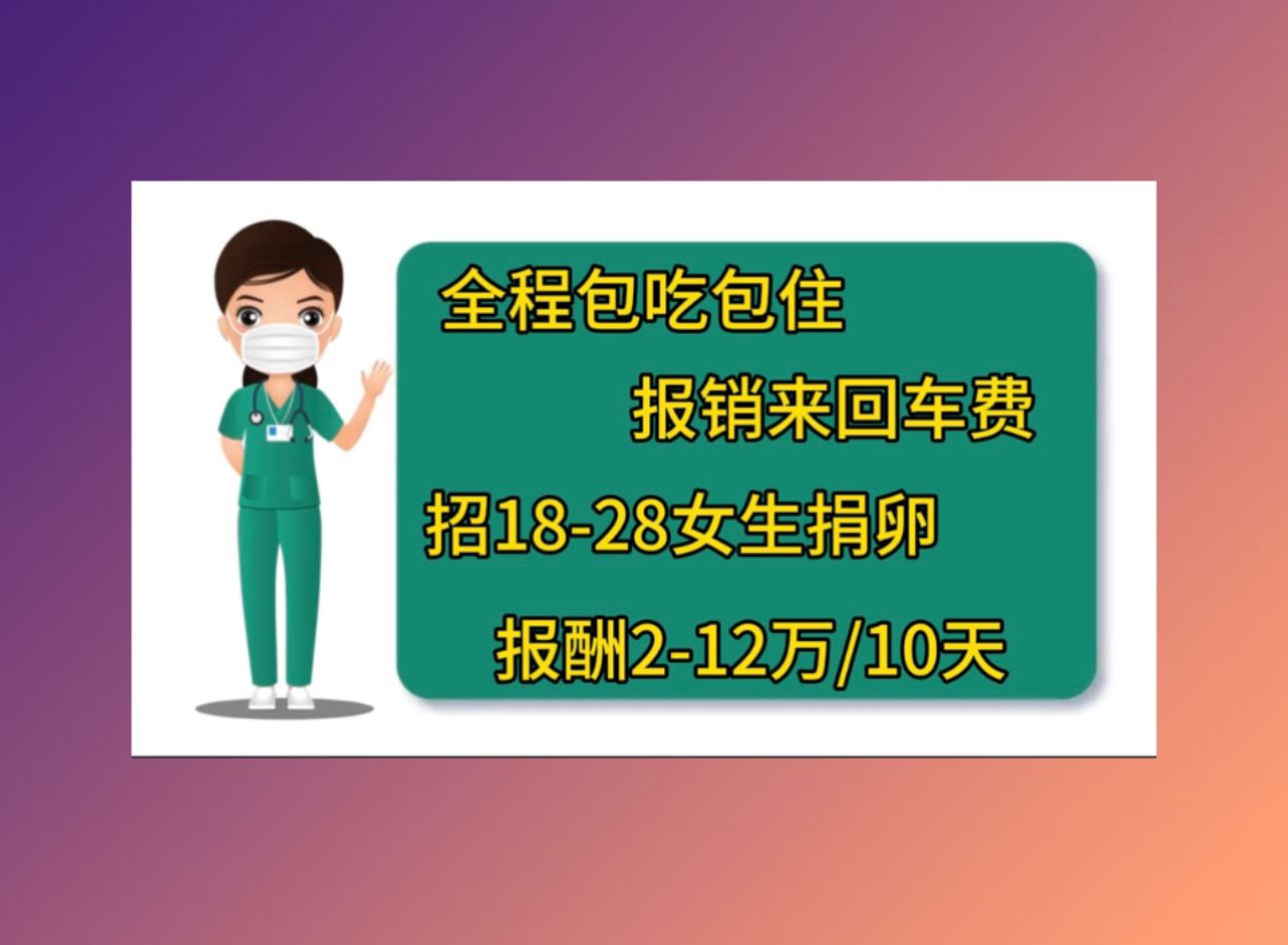 北京有偿捐卵电话哪个医院辅助生殖成功率高
